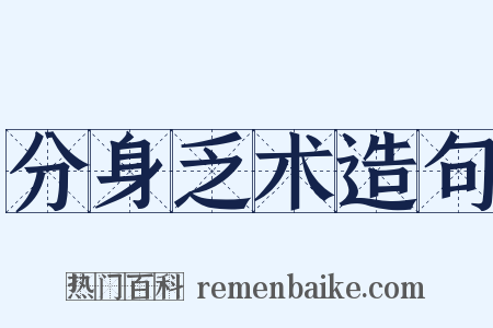 分身乏术造句是什么意思的图片